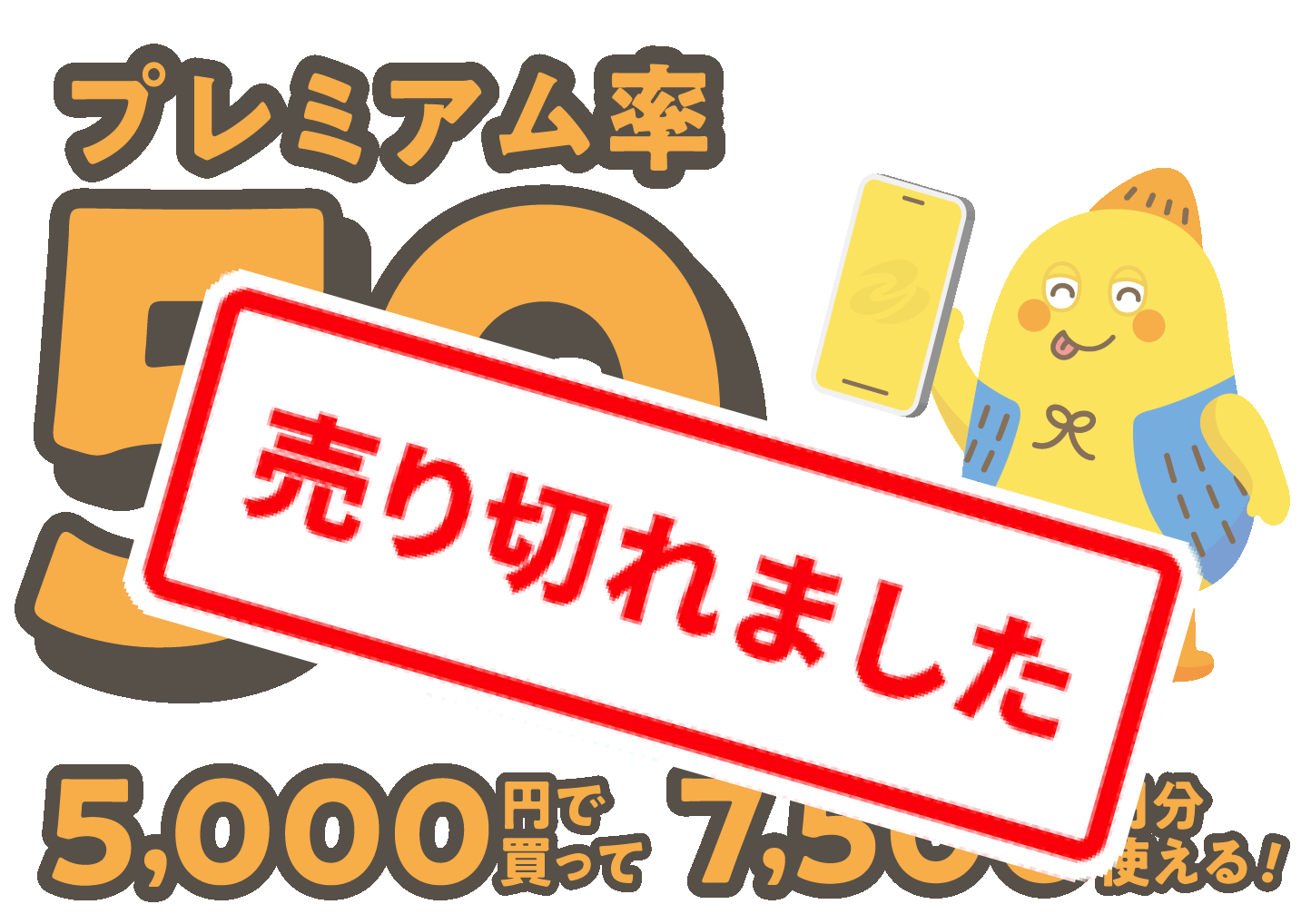 プレミアム率50%】使って応援！んだべぇクーポン